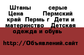 Штаны Crokid серые › Цена ­ 500 - Пермский край, Пермь г. Дети и материнство » Детская одежда и обувь   